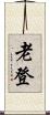 老登 Scroll