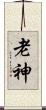 老神 Scroll
