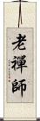 老禪師 Scroll