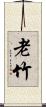 老竹 Scroll