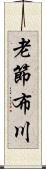 老節布川 Scroll