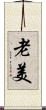 老美 Scroll