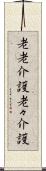 老老介護 Scroll