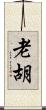 老胡 Scroll