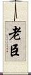 老臣 Scroll