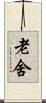 老舍 Scroll