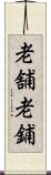老舗 Scroll