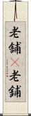 老舗(P) Scroll