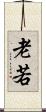 老若 Scroll