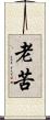 老苦 Scroll