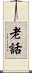 老話 Scroll