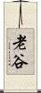 老谷 Scroll