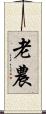 老農 Scroll
