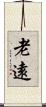 老遠 Scroll