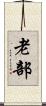 老部 Scroll