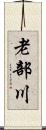 老部川 Scroll