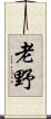 老野 Scroll