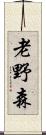 老野森 Scroll