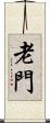 老門 Scroll
