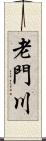 老門川 Scroll