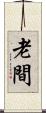 老間 Scroll