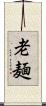 老麺 Scroll