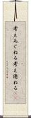 考えあぐねる Scroll