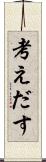 考えだす Scroll