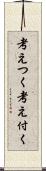 考えつく Scroll