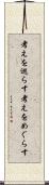 考えを巡らす Scroll