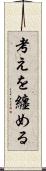 考えを纏める Scroll