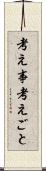 考え事 Scroll