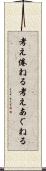 考え倦ねる Scroll