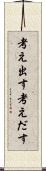 考え出す Scroll