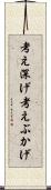 考え深げ Scroll