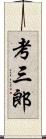 考三郎 Scroll