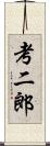 考二郎 Scroll