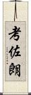 考佐朗 Scroll