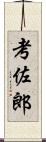 考佐郎 Scroll