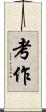 考作 Scroll