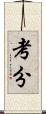 考分 Scroll