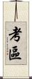考區 Scroll