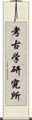 考古学研究所 Scroll