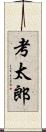 考太郎 Scroll