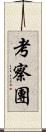 考察團 Scroll