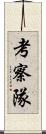 考察隊 Scroll