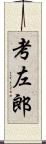 考左郎 Scroll