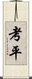 考平 Scroll