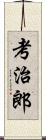 考治郎 Scroll