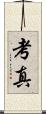 考真 Scroll